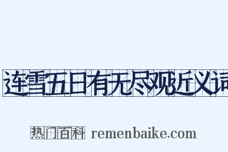 连雪五日有无尽观近义词是什么意思的图片